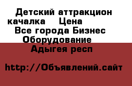 Детский аттракцион качалка  › Цена ­ 36 900 - Все города Бизнес » Оборудование   . Адыгея респ.